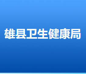 雄县卫生健康局