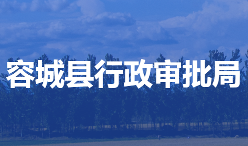 容城县行政审批局