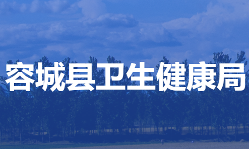 容城县卫生健康局