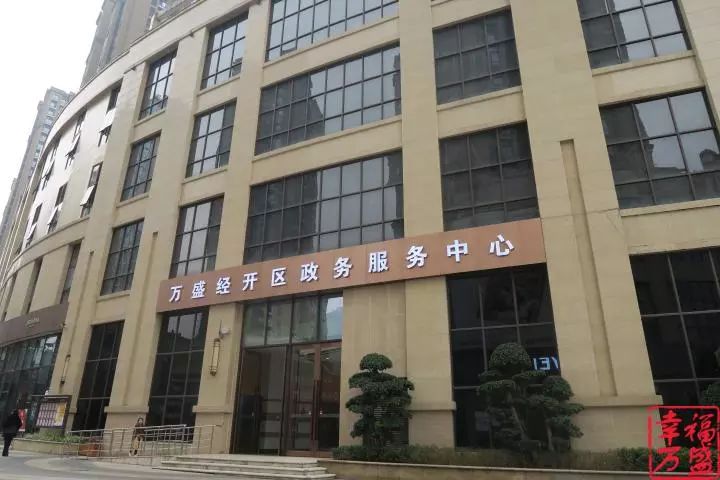 万盛经开区行政服务中心