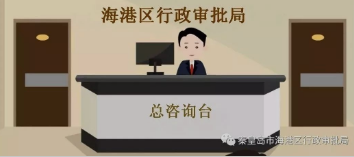 秦皇岛市海港区行政审批局