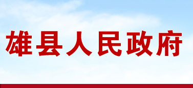 雄县人民政府