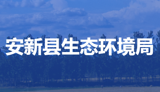 安新县生态环境局