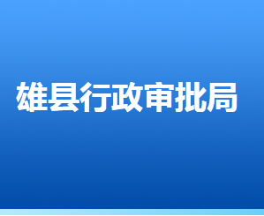 雄县行政审批局