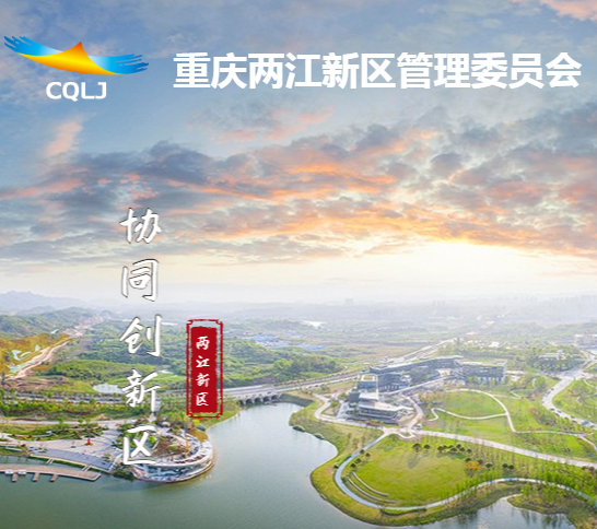 重庆两江新区管理委员会