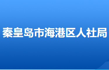 秦皇岛市海港区人力资源和社会保障局