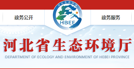 河北省生态环境厅