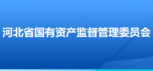河北省人民政府国有资产监督管理委员会