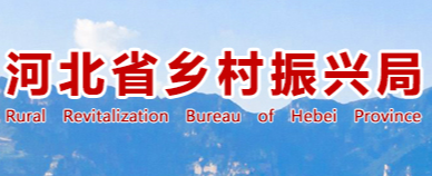 河北省乡村振兴局