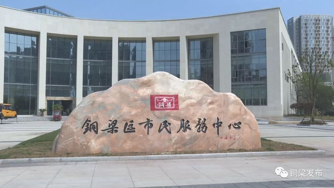 重庆市铜梁区市民服务中心