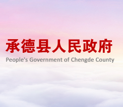 承德县人民政府