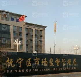 秦皇岛市抚宁区市场监督管理局