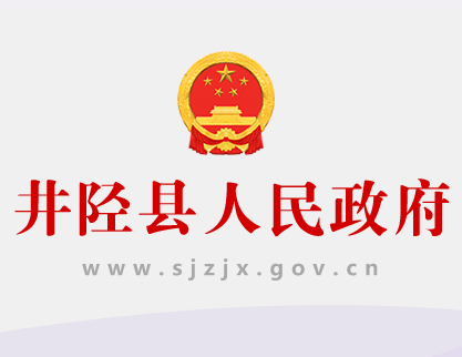 井陉县人民政府