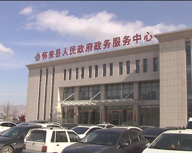 怀来县政务服务中心