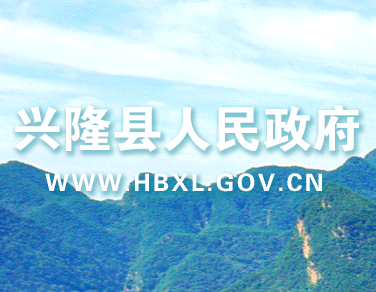 兴隆县人民政府