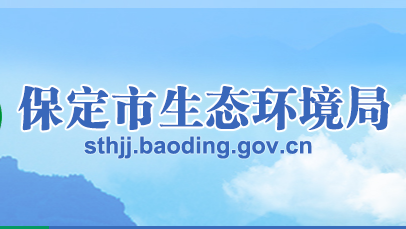 保定市生态环境局