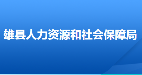雄县人力资源和社会保障局