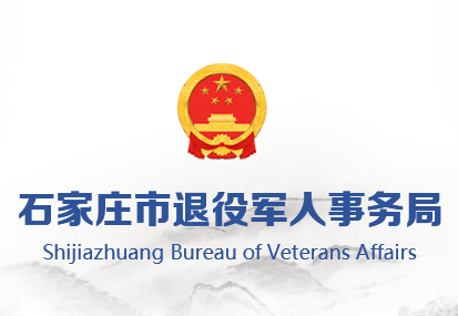 石家庄市退役军人事务局