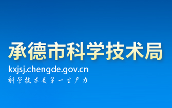 承德市科学技术局