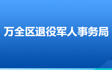 张家口市万全区退役军人事务局
