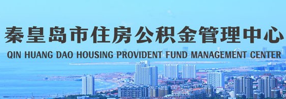 秦皇岛市住房公积金管理中心