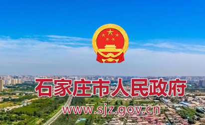 石家庄市人民政府