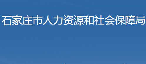 石家庄市人力资源和社会保障局
