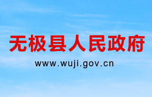 无极县人民政府