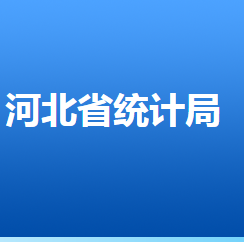 河北省统计局