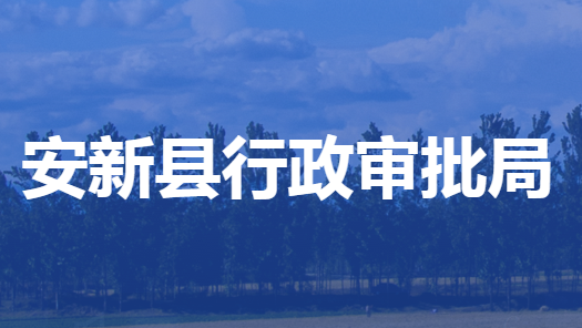 安新县行政审批局