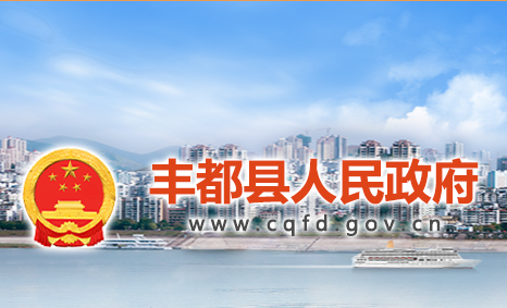 丰都县人民政府