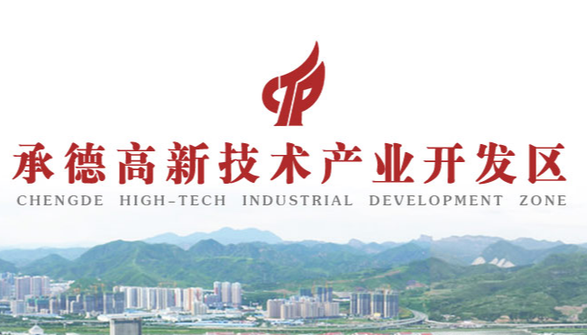 承德高新技术产业开发区管理委员会
