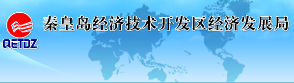 秦皇岛经济技术开发区经济发展局