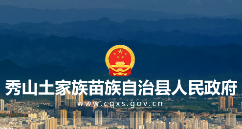 秀山土家族苗族自治县人民政府