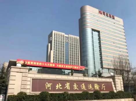 河北省交通运输厅
