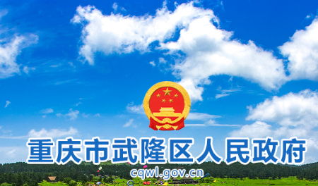 重庆市武隆区人民政府