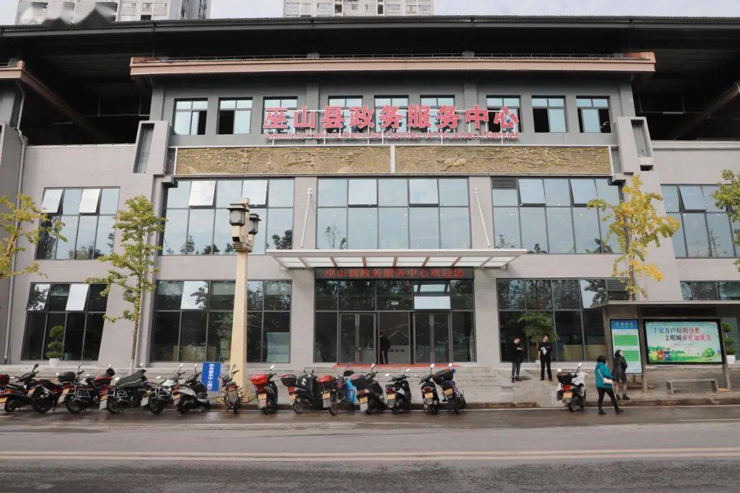 巫山县政务服务中心