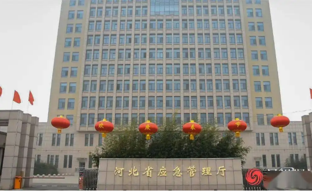 河北省应急管理厅