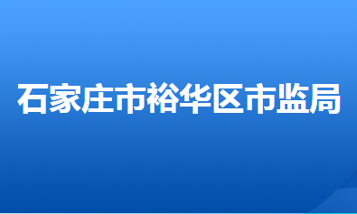 石家庄市裕华区市场监督管理局