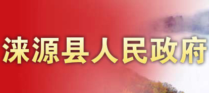 涞源县人民政府
