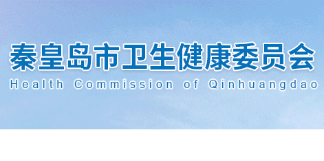 秦皇岛市卫生健康委员会