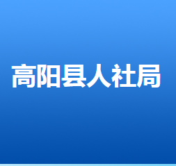 高阳县人力资源和社会保障局