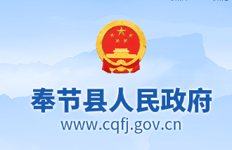 奉节县人民政府