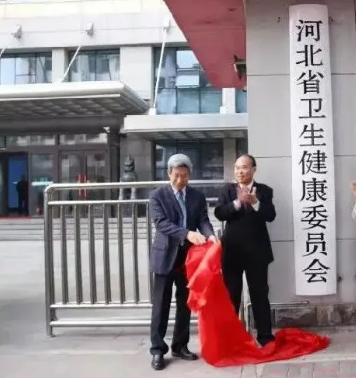 河北省卫生健康委员会