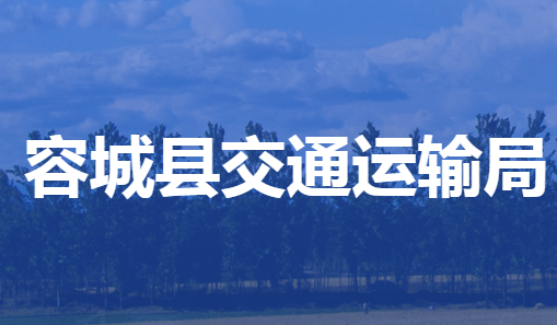 容城县交通运输局