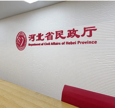 河北省民政厅