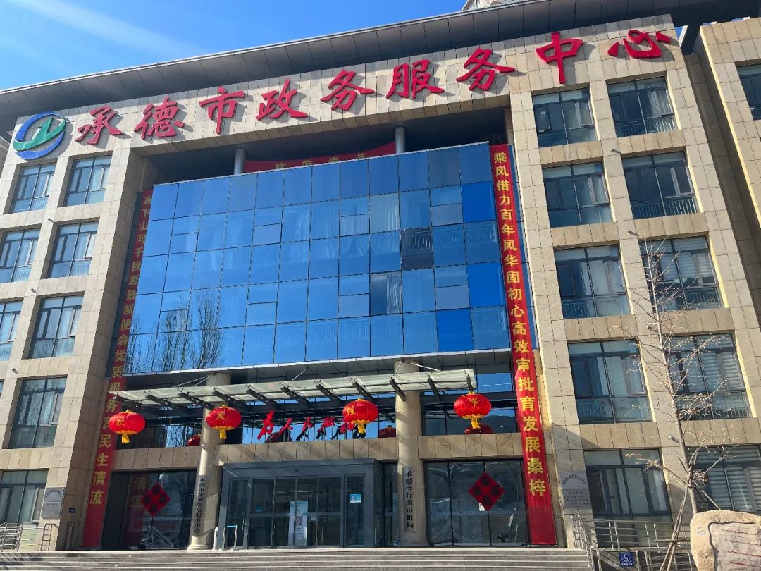 承德市政务服务中心