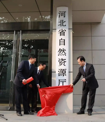 河北省自然资源厅