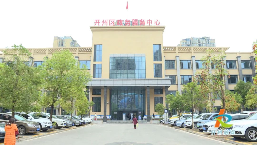 重庆市开州区政务服务中心