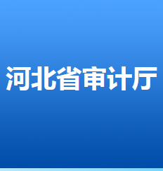 河北省审计厅
